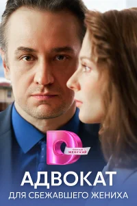 Смотреть Адвокат для сбежавшего жениха онлайн на DOMASHNY.LAT